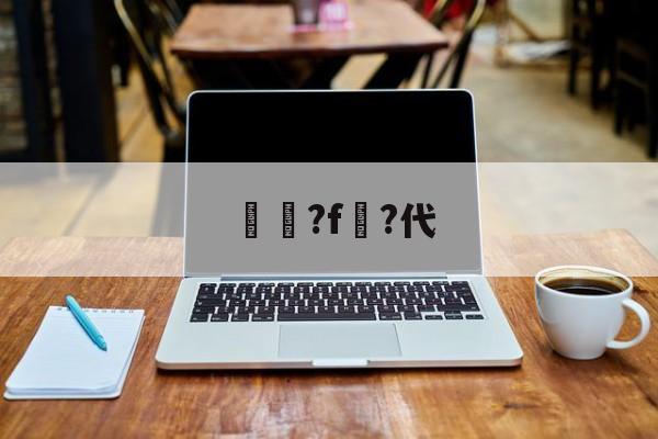 2πf的f是什么-开云官方入口
